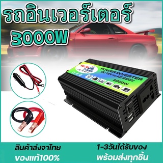 อินเวอร์เตอร์ 3000W แปลงไฟรถยนต์ Dual USB เครื่องแปลงไฟ DC 12V To AC 220V Car Power Inverter