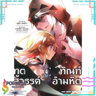 หนังสือ ทูตสวรรค์ ทัณฑ์อำมหิต เล่ม 4 (Mg) #  PHOENIX-ฟีนิกซ์