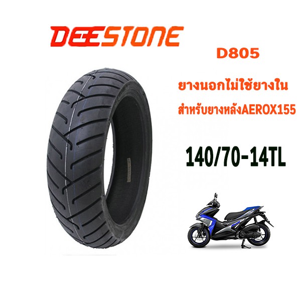 ยางมอเตอร์ไซค์ขอบ14 ยางหลังaerox155 140/70-14TL DEESTONE D805 1เส้น
