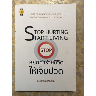 หนังสือ stop hurting start living หนุดทำร้ายชีวิตให้เจ็บปวด