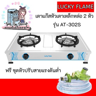 ถูกใจใช่เลย เตาแก๊สหัวเตาเหล็กหล่อ 2 หัว ชนิดพิเศษ Lucky Flame รุ่น AT-302S ฟรีชุดหัวปรับแรงดันต่ำมีเซฟตี้พร้อมสาย