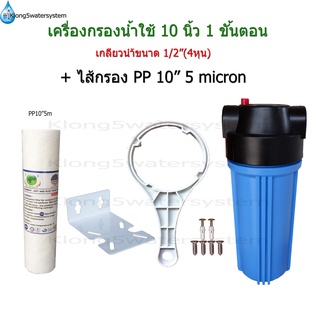 เครื่องกรองน้ำใช้ 1 ขั้นตอน 10 นิ้ว เกลียวขนาด 4 หุน(1/2")