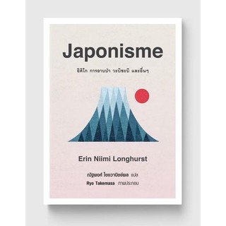 Japonisme (ปกแข็ง) นิยามภาษาฝรั่งเศษใช้เรียกความคลั่งไคล้ศิลปะ วัฒนธรรม และสุนทรียะแบบญี่ปุ่น