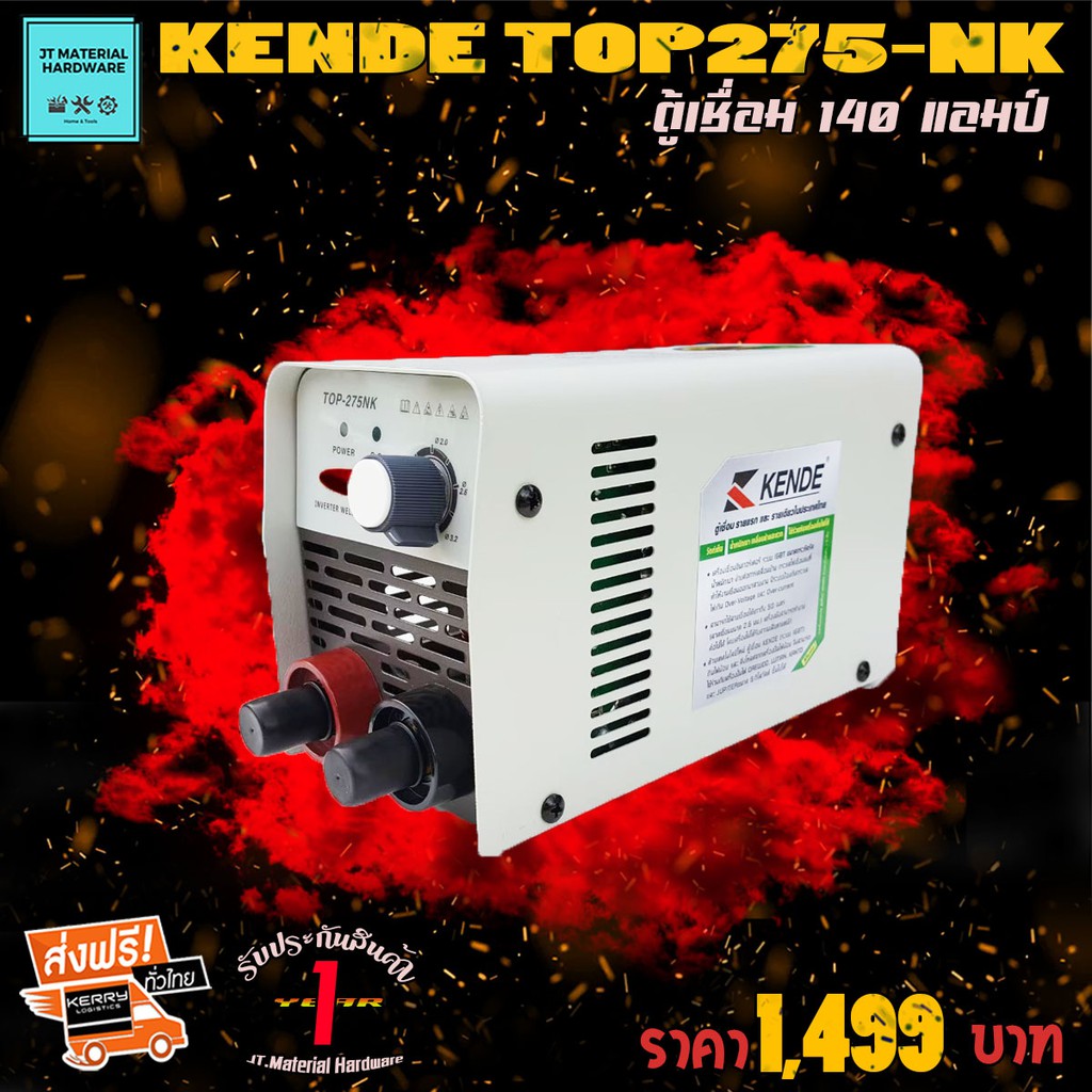 ส่งฟรี !! KENDE ตู้เชื่อม เครื่องเชื่อม กำลังไฟ 140 แอมป์ รับประกันสินค้าของแท้ 100 % รุ่น TOP275-NK By JT