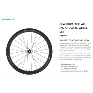 🔥ชุดล้อเสือหมอบ Shimano Dura ace R9270 C50 ราคาพิเศษ🔥