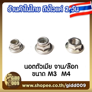 นอต สเตนเลส Stainless Nut ขนาด M3,M4 แบบจานและล๊อก ไร้สนิม ทนทาน