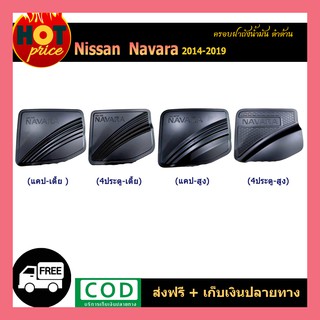 ครอบฝาถังน้ำมัน Navara 2014-2019 ดำด้าน (4ประตู/แคป),(สูง/เตี้ย)