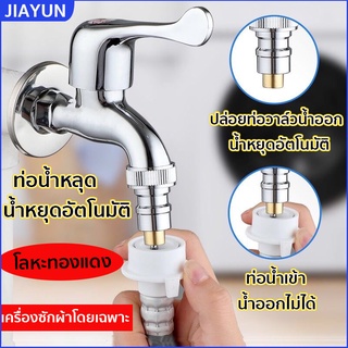 อะแดปเตอร์ก๊อกน้ำเครื่องซักผ้าทองแดงทั้งหมด Anti-dropping หัวฉีดหยุดน้ำอัตโนมัติพิเศษในครัวเรือน 4 จุดหัวแปลงอุปกรณ์เสริ