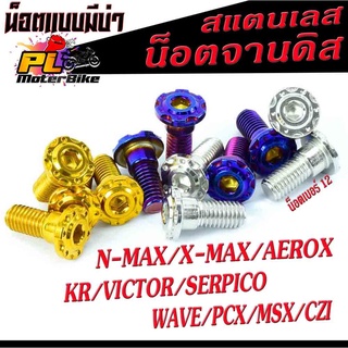 น็อตจานดิส X-max, น็อตจานดิส แบบมีบ่า สแตนเลส หัวเฟืองเรียบ รุ่น WAVE/PCX/MSX/CZI/KR/VICTOR/SERPICO,ขายเป็นชุด 4 ตัวและ1