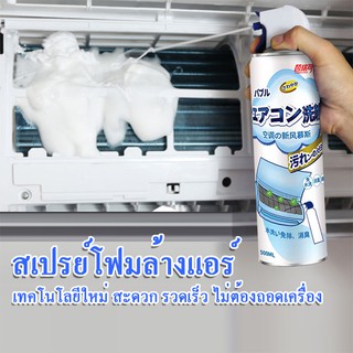 โฟม spray ล้างแอร์ (กลิ่นมิ้นท์500 ml） น้ำยาล้างแอร์บ้าน น้ำยาล้างแอร์รถยนต์ โฟมล้างแอร์น้ำยาล้างคอยล์