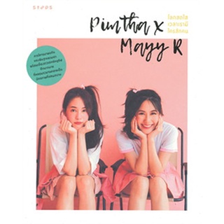 Pimtha x Mayy R โลกสดใสเวลาที่เรามีใครสักคน จำหน่ายโดย  ผู้ช่วยศาสตราจารย์ สุชาติ สุภาพ