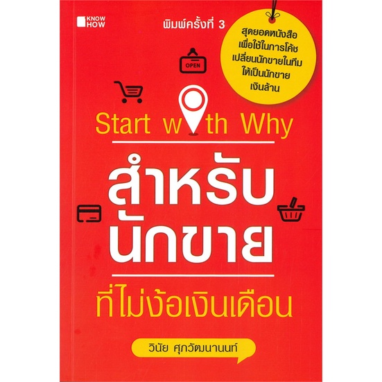 Se-ed (ซีเอ็ด) : หนังสือ Start with Why สำหรับนักขายที่ไม่ง้อเงินเดือน