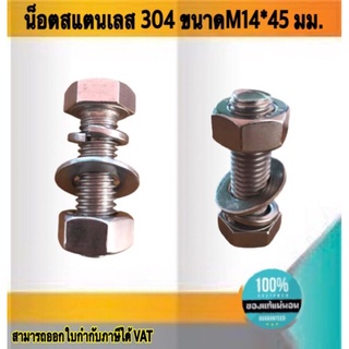 น็อตสแตนเลส304 ขนาดM14*45มม. #1445