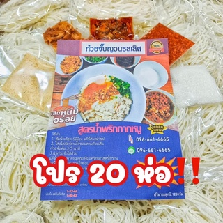 [โปร 20 ห่อส่งฟรี] ก๋วยจั๊บญวนรสเลิศ สูตรน้ำพริกกากหมู อร่อย แซ่บ ต้นตำรับแท้ชวนชิม