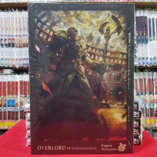 OVERLORD โอเวอร์ลอร์ด เล่มที่ 10 หนังสือนิยาย โนเวล เจ้าผู้ปกครองจอมอุบาย OVER LORD