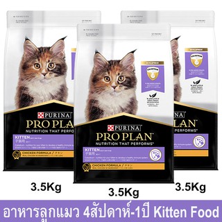 อาหารลูกแมว Proplan สำหรับลูกแมวอายุ 4สัปดาห์-1ปีสูตรไก่3.5กก.(3ถุง) Proplan Kitten Cat Food Chicken Formula for Kitten