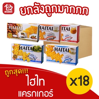 [ยกลัง 18 กล่อง] HAITAI ไฮไท แครกเกอร์ 133/141/172 กรัม