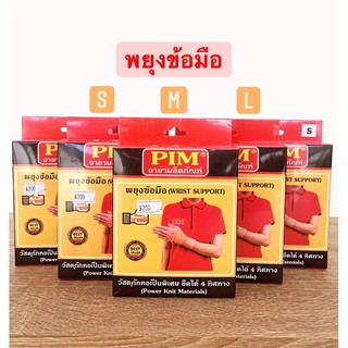 พยุงข้อมือ PIM WRIST SUPPORT ลดปวดข้อมือและข้ออักเสบ ใส่สบาย ผลิตจากวัสดุพรีเมียม