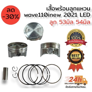 ชุดเสื้อสูบลูก53มิล และ 54มิล สำหรับ Wave 110i LED 2021/Dream110i 2021 / Wave110i  2021LED **มีขนาด53มิล และ54 มิล**