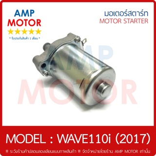 มอเตอร์สตาร์ทเดิม (ไดสตาร์ทเดิม) เวฟ110i 2017 WAVE110i 2017 HONDA - STARTER MOTOR WAVE110i 2017