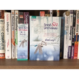 หนังสือมือสอง วิกฤติรักนักวางแผน ผู้เขียน อัยย์เนญ่า