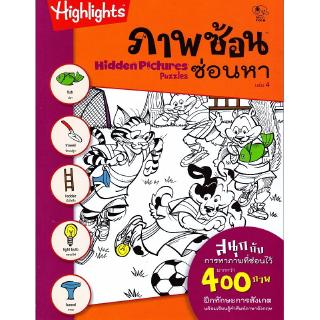 Se-ed (ซีเอ็ด) : หนังสือ ภาพซ้อนซ่อนหา เล่ม 4 (Hidden Pictures Puzzles 4)