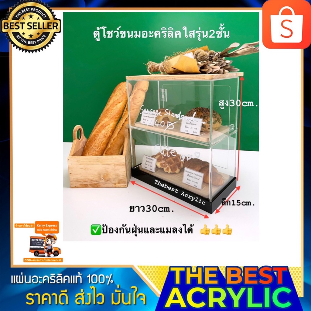 Thebest acrylic ตู้โชว์ขนมปังรุ่น2ชั้นมีประตูเปิด-ปิดมีแถมจานรองไม้ให้2ชิ้นแถมป้ายชื่อ4x6cm.ให้4ชิ้น
