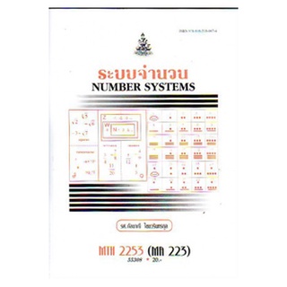 ตำราราม MTH2253 (MA223) 55308 ระบบจำนวน