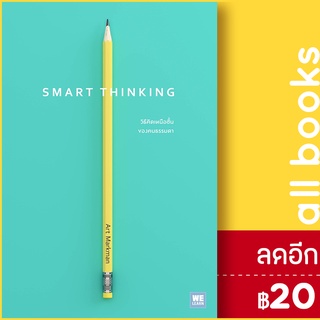 SMART THINKING วิธีคิดเหนือชั้นของคนธรรมดา | วีเลิร์น (WeLearn) Art Markman, Ph.D