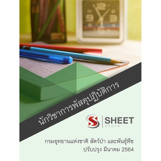 แนวข้อสอบ นักวิชาการพัสดุปฏิบัติการ กรมอุทยานแห่งชาติ สัตว์ป่า และพันธุ์พืช 2564