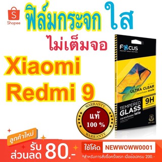 Focusฟิล์มกระจกใส Xiaomi Redmi9 ไม่เต็มจอ