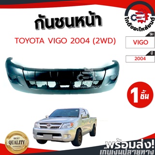 กันชนหน้า โตโยต้า วีโก้ ปี 2004 AGP ตัวเตี้ย (งานดิบต้องเอาไปทำสีเอง) TOYOTA VIGO 2004 2WD โกดังอะไหล่ยนต์ อะไหล่รถยนต์