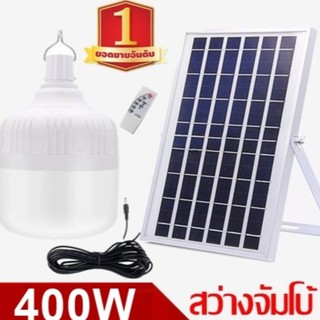 ไฟหลอดตุ้ม LED 400W  ไฟโซล่าเซล แผงโซล่าเซลล์และหลอดไฟ ไฟโซล่าเซลล์ Solar cell ไฟพลังงานแสงอาทิตย์ Solar Light  ไฟจัมโบ้