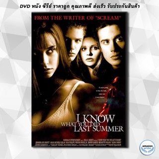 ดีวีดี I Know What You Did Last Summer ซัมเมอร์สยอง...ต้องหวีด DVD 1 แผ่น