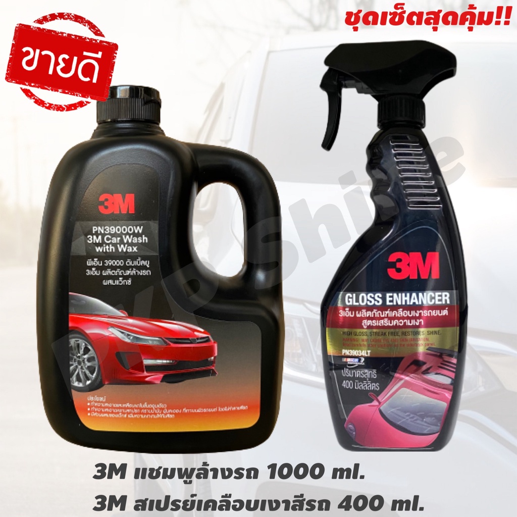 3M แชมพูล้างรถ 1000 ml.+น้ำยาเคลือบสี 400 ml. (Set คู่สุดคุ้ม) Shampoo + Gloss Enhancer น้ำยาล้างรถ เคลือบสีรถยนต์