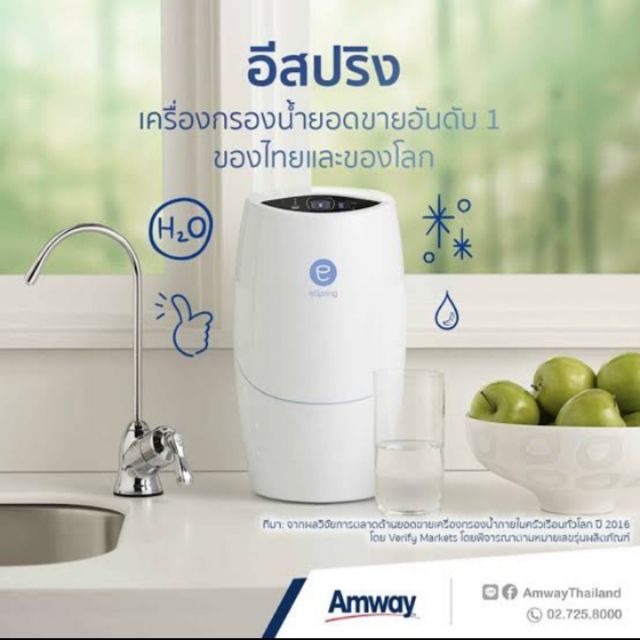 เครื่องกรองน้ำ แอมเวย์ AMWAY ESPRING