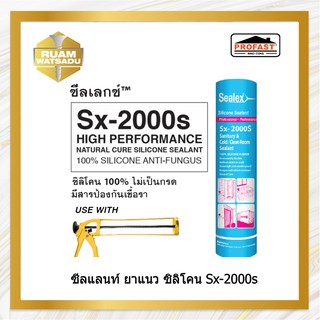 ซีลแลนท์ ยาแนว ซิลิโคน Sx-2000s สีขาวกันเชื้อรา