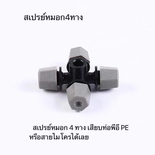 สเปรย์หมอก 4 ทาง เสียบท่อพีอี PE หรือสายไมโครได้เลย
