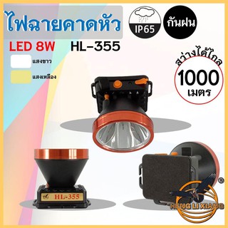 HLX ไฟฉายคาดหัว ตรานก กันน้ำ ลุยฝนได้ ไฟฉาย LED ปุ่มกดเปิด-ปิด ชาร์จไฟได้ หม้อแบต เดินป่า ส่องกบ กรีดยาง แบตอึด HL-355