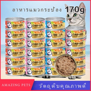 อาหารแมวกระป๋อง อาหารสัตว์เลี้ยง แมวกระป๋อง 170g ขนมแมว อาหารเปียกแมว สำหรับลูกแมวSE4110