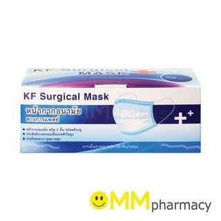 หน้ากากอนามัย KF SURGICAL MASK+ 3ชั้น 50ชิ้น/กล่อง