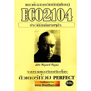 ชีทราม ECO2104 / EC214 แนวข้อสอบอัตนัย(ข้อเขียน) ประวัติลัทธิเศรษฐกิจ