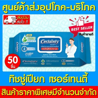 📌พร้อมส่ง📌Certainty Wipes เซอร์เทนตี้ ทิชชู่เปียก ผ้าทำความส…