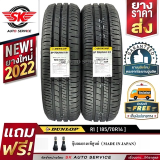 DUNLOP ยางรถยนต์ 185/70R14 (ล้อขอบ14) รุ่น SP TOURING R1 2 เส้น (ใหม่กริ๊ปปี 2022)