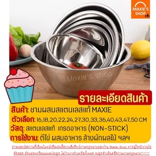 🔥ส่งฟรี🔥 ชามผสมสแตนเลส MAXIE (มี 13 ขนาดให้เลือก) ชามผสมแป้ง FOFO ชามผสม