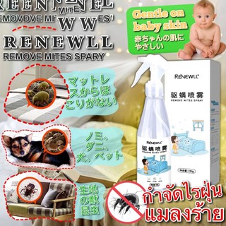 สเปร์ยกำจัดไร้ฝุ่นแมลงร้าย Renewall สเปรย์ ไล่แมลง สเปรย์ไล่แมง สเปรย์กำจัดไร สเปรย์ กำจัดไร สเปรย์กำจัดเหบ  T1290