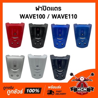 แท้ศูนย์ 💯 ฝาปิดแตร WAVE100 / WAVE110 / เวฟ100 / เวฟ110 เก่า แท้ศูนย์ + ธรรมดา 64500-KRS-690