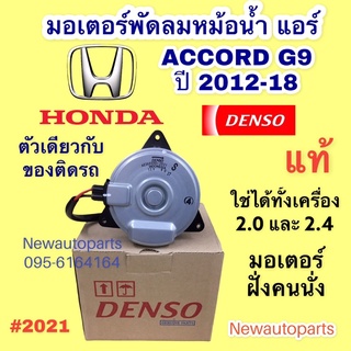 มอเตอร์พัดลม หม้อน้ำ Denso HONDA ACCORD G9 ปี2012-18 เครื่อง 2.0,2.4 มอเตอร์แผงแอร์ ฮอนด้า แอคคอร์ด เดนโซ่ แท้ (2021)