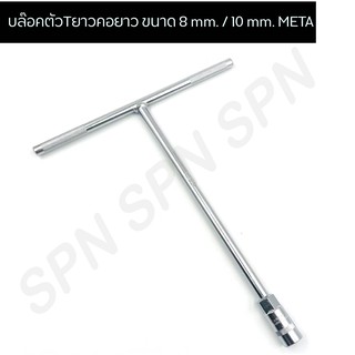 บล๊อคตัวTยาวคอยาว ขนาด 8 mm. /10 mm. บล๊อคตัวทีคอยาว ยี่ห้อ META เมต้า