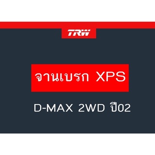 จานเบรคหน้า XPS TRW D-MAX 2WD ปี02  1คู่